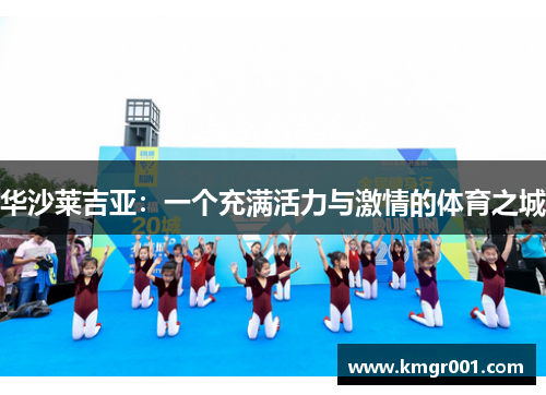 华沙莱吉亚：一个充满活力与激情的体育之城