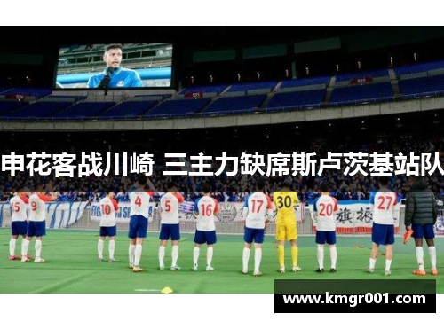 申花客战川崎 三主力缺席斯卢茨基站队