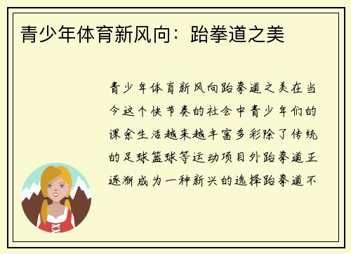 青少年体育新风向：跆拳道之美