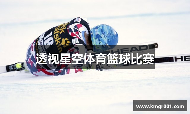透视星空体育篮球比赛